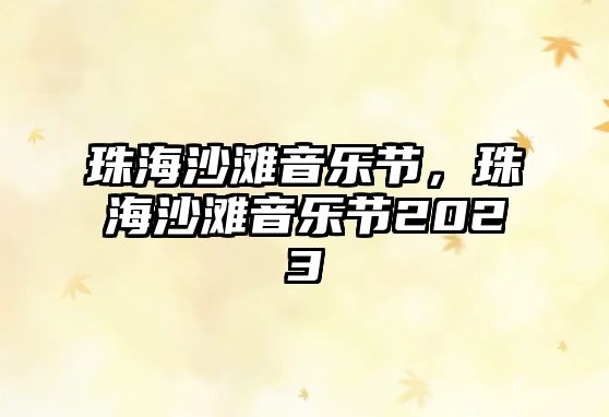 珠海沙灘音樂節，珠海沙灘音樂節2023