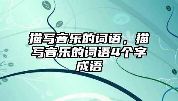 描寫音樂的詞語，描寫音樂的詞語4個(gè)字成語