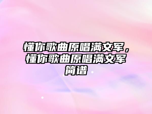 懂你歌曲原唱滿文軍，懂你歌曲原唱滿文軍簡(jiǎn)譜