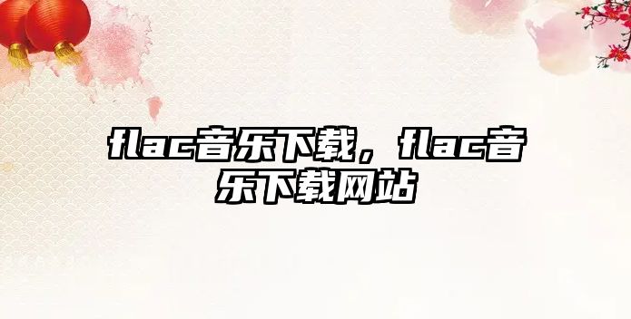 flac音樂下載，flac音樂下載網站