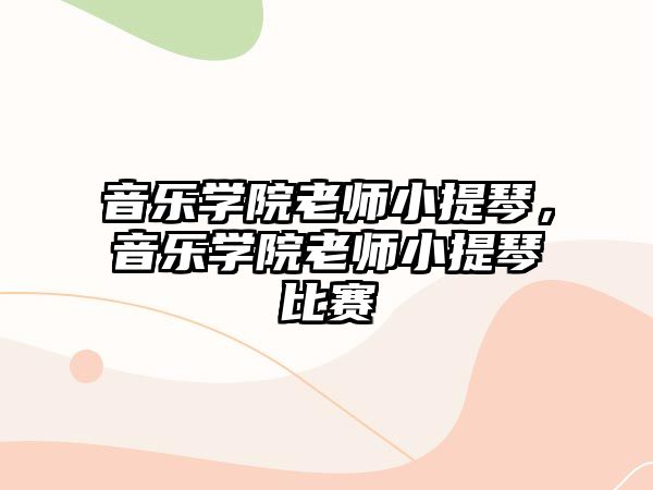 音樂學院老師小提琴，音樂學院老師小提琴比賽