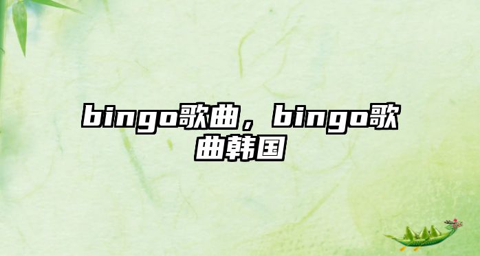 bingo歌曲，bingo歌曲韓國