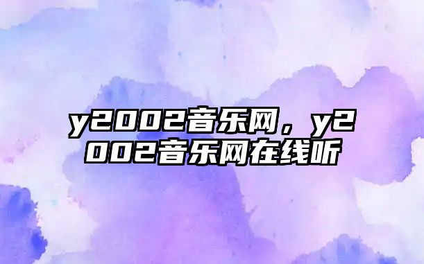 y2002音樂網，y2002音樂網在線聽