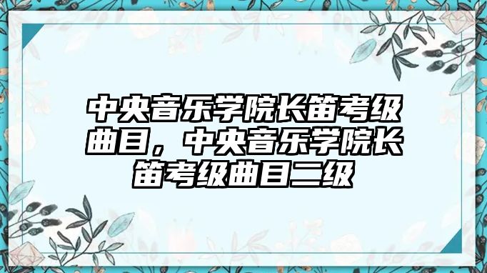 中央音樂學(xué)院長笛考級曲目，中央音樂學(xué)院長笛考級曲目二級