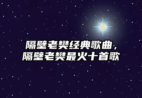 隔壁老樊經典歌曲，隔壁老樊最火十首歌