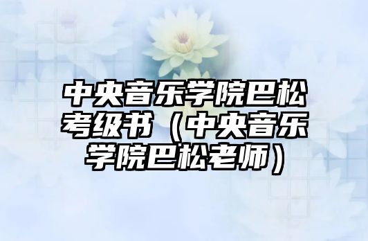 中央音樂學院巴松考級書（中央音樂學院巴松老師）