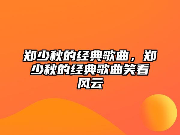 鄭少秋的經典歌曲，鄭少秋的經典歌曲笑看風云