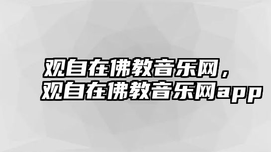 觀自在佛教音樂網，觀自在佛教音樂網app