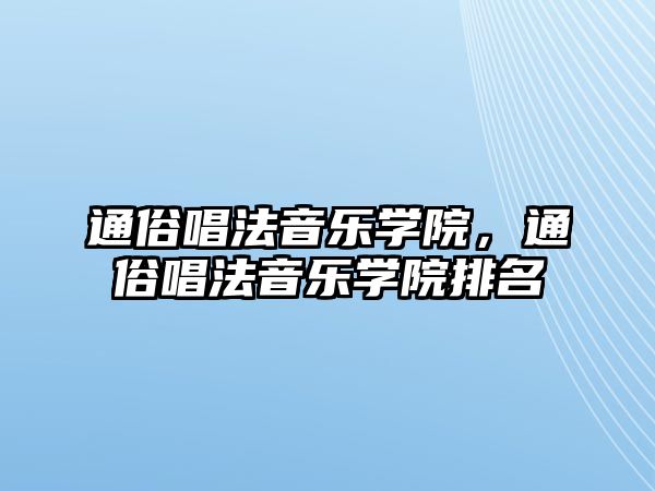 通俗唱法音樂學院，通俗唱法音樂學院排名