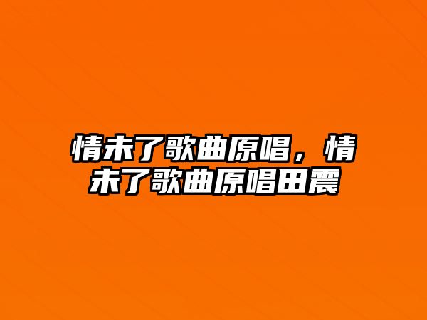 情未了歌曲原唱，情未了歌曲原唱田震