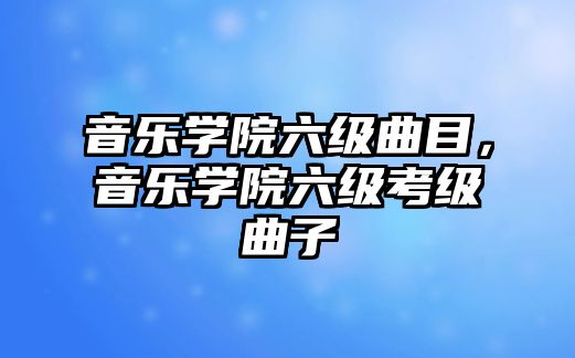 音樂學院六級曲目，音樂學院六級考級曲子