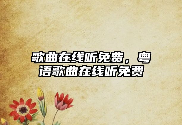 歌曲在線聽免費，粵語歌曲在線聽免費