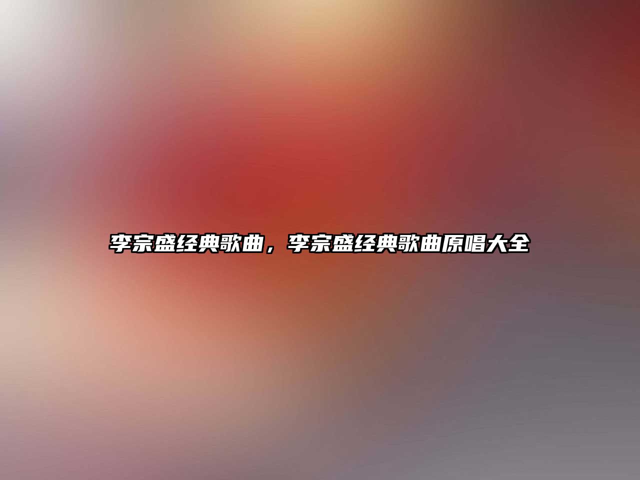 李宗盛經典歌曲，李宗盛經典歌曲原唱大全