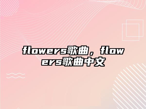 flowers歌曲，flowers歌曲中文