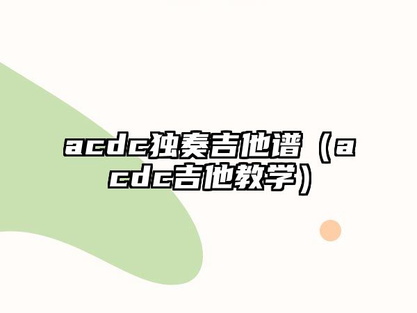 acdc獨奏吉他譜（acdc吉他教學）