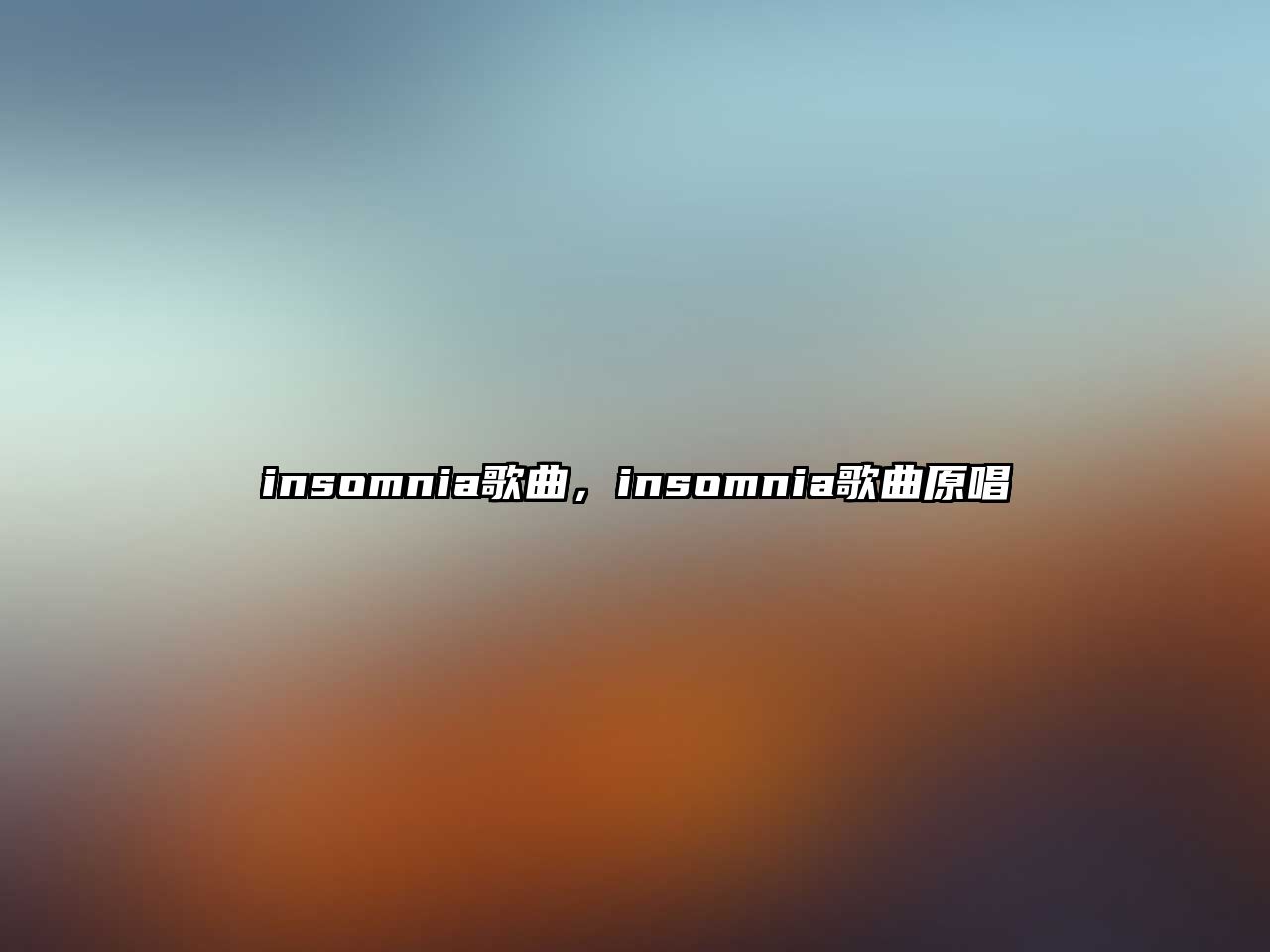 insomnia歌曲，insomnia歌曲原唱