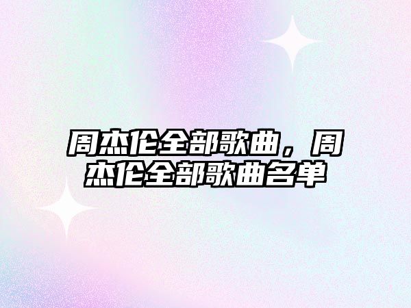 周杰倫全部歌曲，周杰倫全部歌曲名單