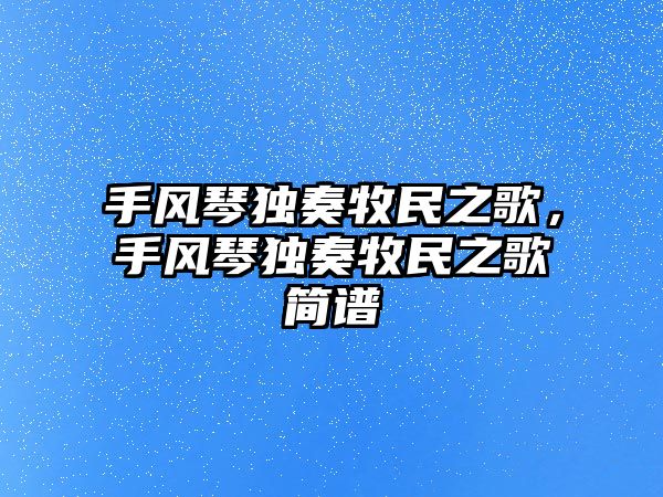 手風琴獨奏牧民之歌，手風琴獨奏牧民之歌簡譜