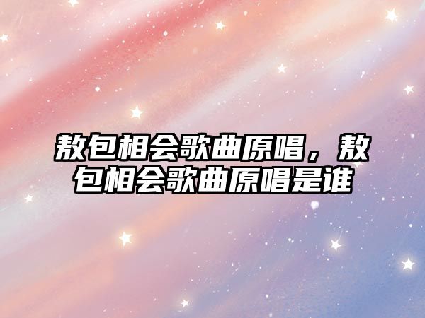 敖包相會歌曲原唱，敖包相會歌曲原唱是誰