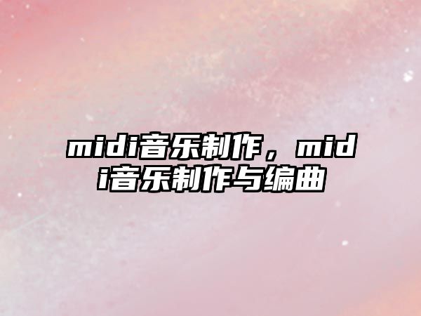 midi音樂制作，midi音樂制作與編曲