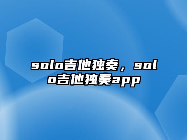 solo吉他獨奏，solo吉他獨奏app