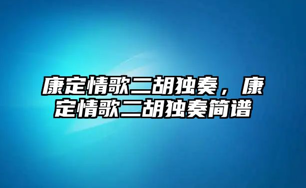 康定情歌二胡獨奏，康定情歌二胡獨奏簡譜