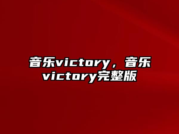 音樂victory，音樂victory完整版