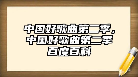 中國好歌曲第二季，中國好歌曲第二季百度百科