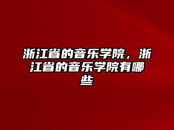 浙江省的音樂學院，浙江省的音樂學院有哪些