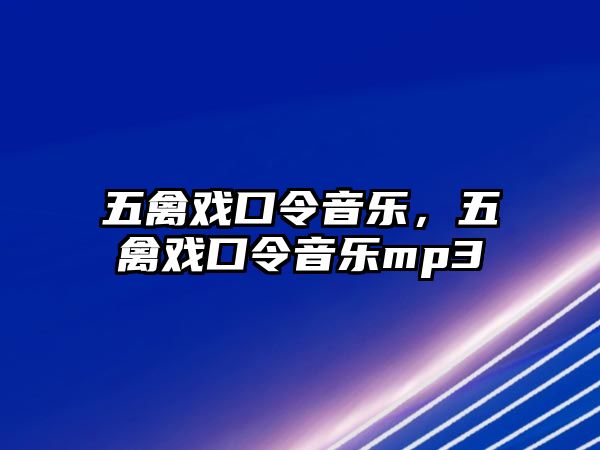 五禽戲口令音樂，五禽戲口令音樂mp3