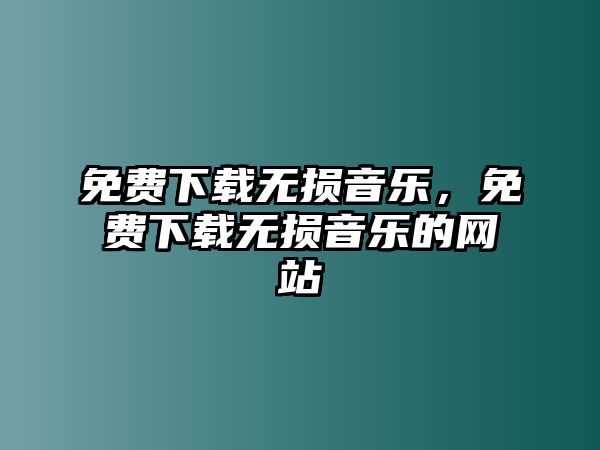 免費下載無損音樂，免費下載無損音樂的網站