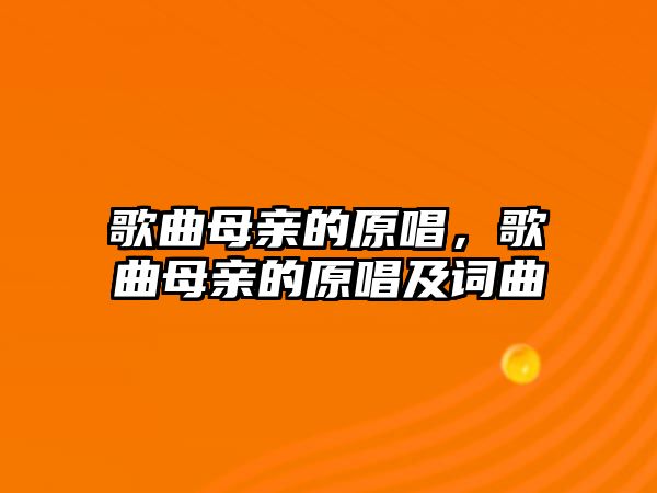 歌曲母親的原唱，歌曲母親的原唱及詞曲