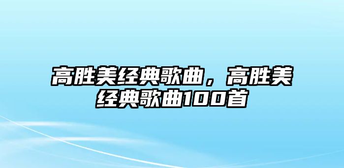 高勝美經典歌曲，高勝美經典歌曲100首