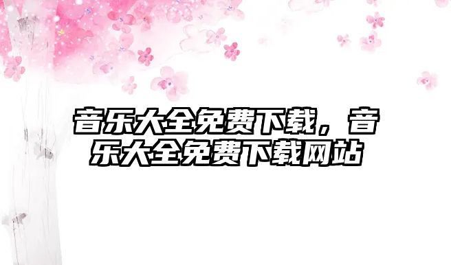 音樂大全免費下載，音樂大全免費下載網站