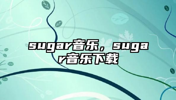 sugar音樂，sugar音樂下載