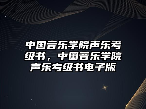 中國音樂學院聲樂考級書，中國音樂學院聲樂考級書電子版