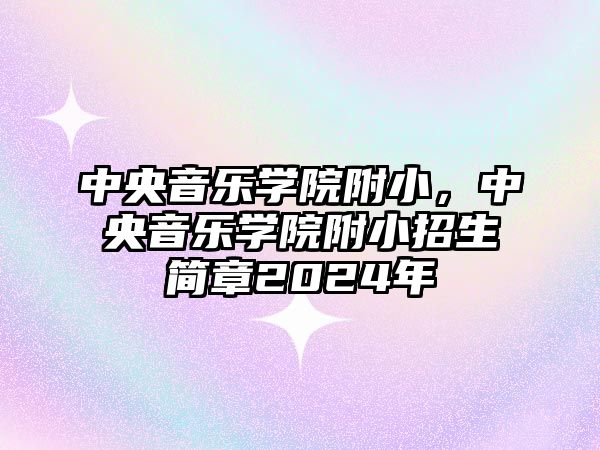 中央音樂學院附小，中央音樂學院附小招生簡章2024年