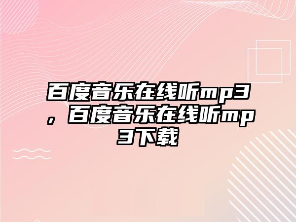 百度音樂在線聽mp3，百度音樂在線聽mp3下載