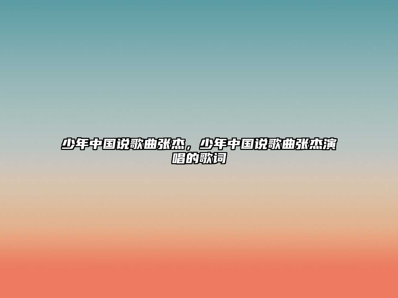 少年中國說歌曲張杰，少年中國說歌曲張杰演唱的歌詞