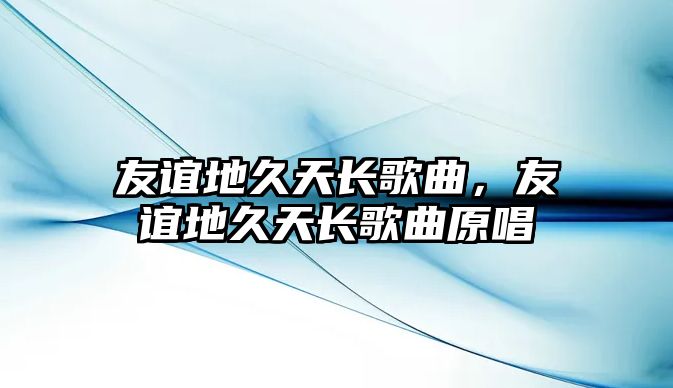 友誼地久天長歌曲，友誼地久天長歌曲原唱