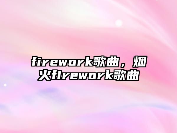 firework歌曲，煙火firework歌曲