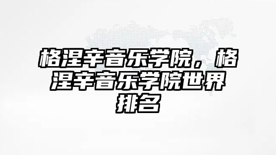 格涅辛音樂學院，格涅辛音樂學院世界排名