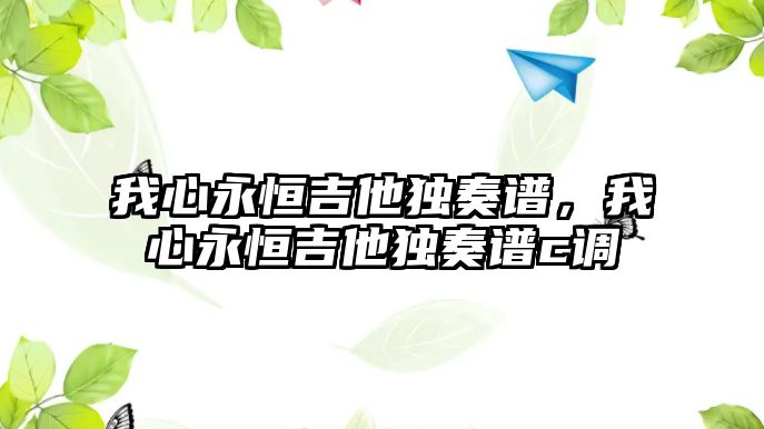 我心永恒吉他獨奏譜，我心永恒吉他獨奏譜c調(diào)