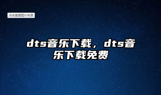 dts音樂下載，dts音樂下載免費