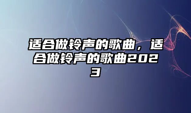 適合做鈴聲的歌曲，適合做鈴聲的歌曲2023