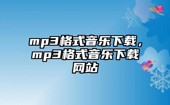 mp3格式音樂下載，mp3格式音樂下載網站