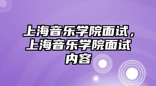 上海音樂學(xué)院面試，上海音樂學(xué)院面試內(nèi)容