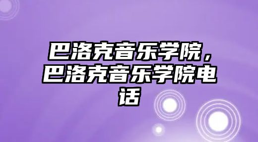 巴洛克音樂學院，巴洛克音樂學院電話