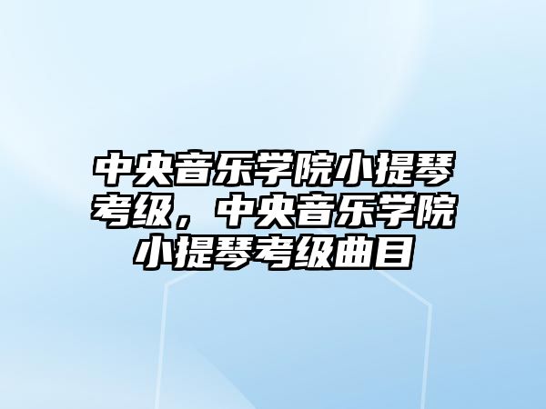 中央音樂學院小提琴考級，中央音樂學院小提琴考級曲目