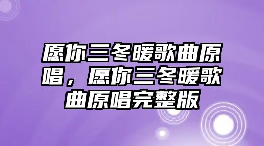 愿你三冬暖歌曲原唱，愿你三冬暖歌曲原唱完整版